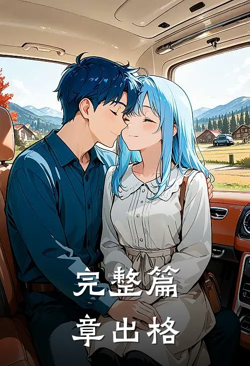 完整篇章出格