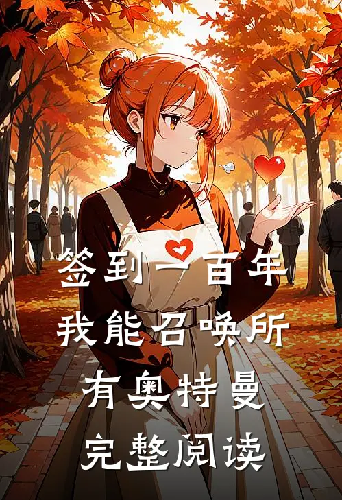 签到一百年，我能召唤所有奥特曼完整阅读