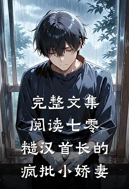 完整文集阅读七零：糙汉首长的疯批小娇妻