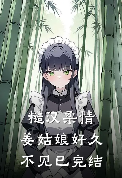 糙汉柔情：姜姑娘好久不见已完结
