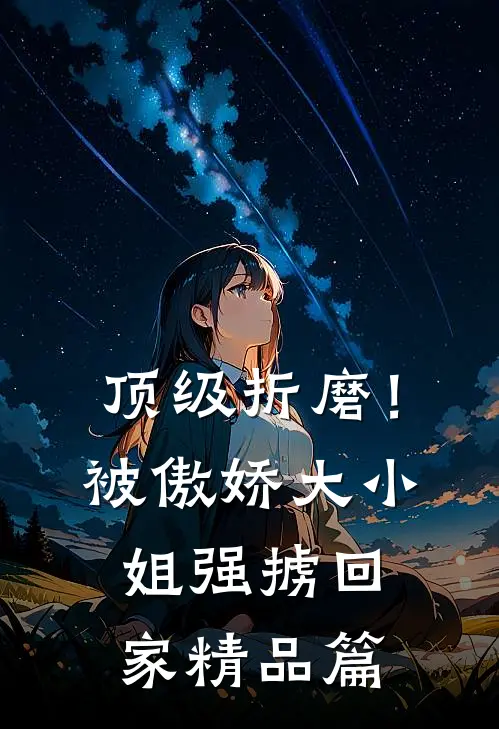 顶级折磨！被傲娇大小姐强掳回家精品篇