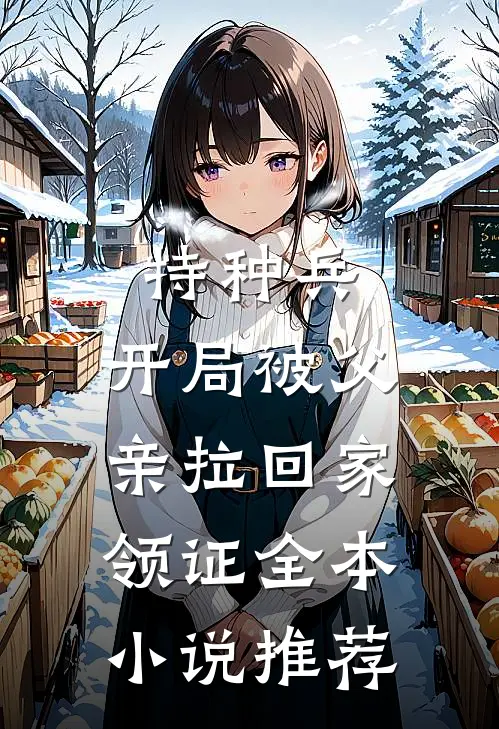 特种兵：开局被父亲拉回家领证全本小说推荐