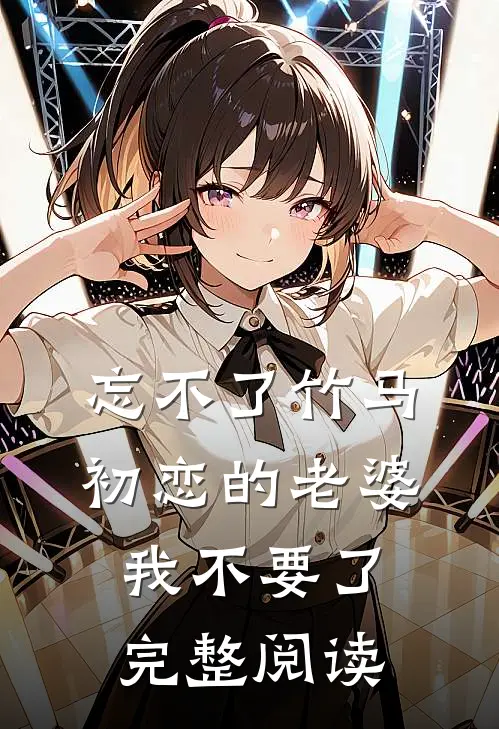 忘不了竹马初恋的老婆，我不要了完整阅读