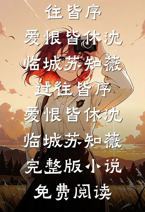 六一被园长一顿夸后，我才知道老公在外面有了家完结+番外
