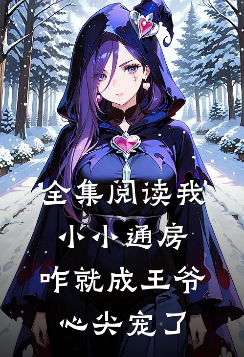 全集阅读我小小通房，咋就成王爷心尖宠了