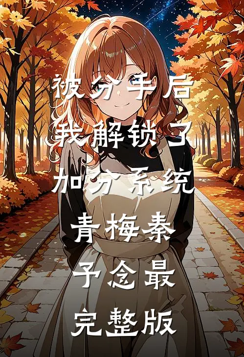 岁岁青山笑白头大结局