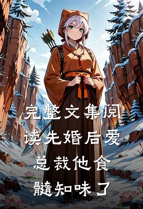 完整文集阅读先婚后爱：总裁他食髓知味了