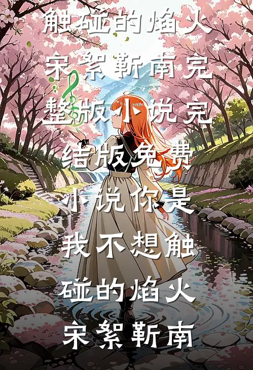 老公让我为秘书背黑锅后，我果断离婚全文+后续