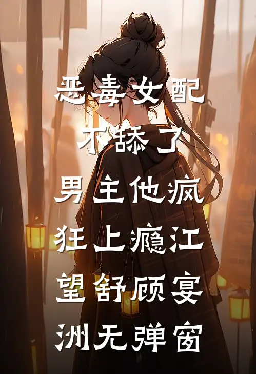 未婚夫为白月光逼我让位？渣男渣女请锁死质量好文