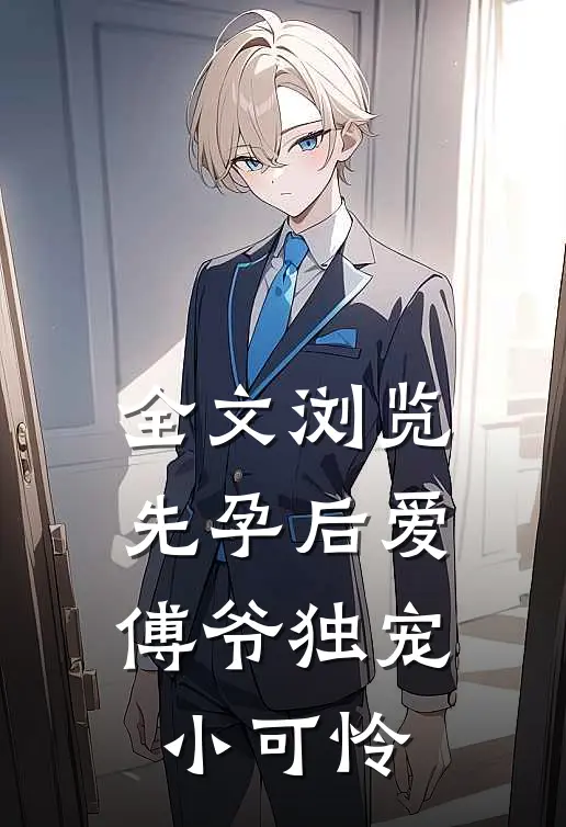 全文浏览先孕后爱：傅爷独宠小可怜