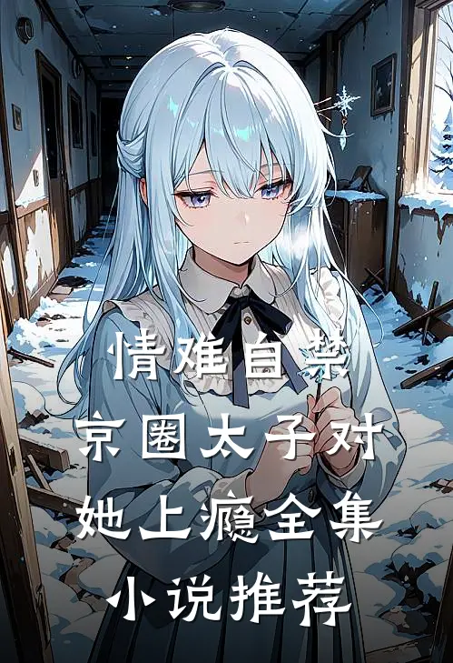 情难自禁，京圈太子对她上瘾全集小说推荐