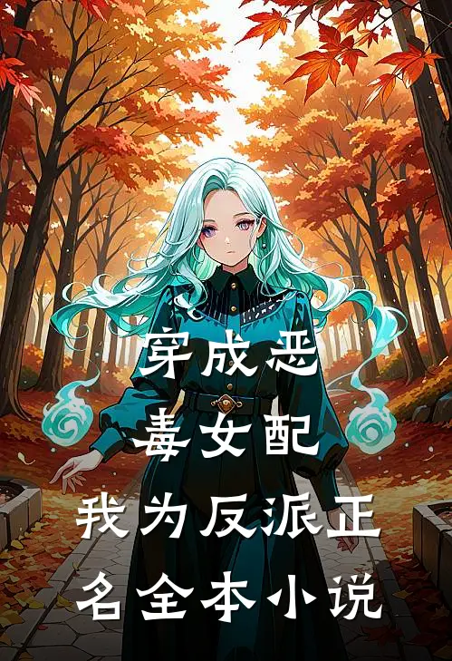 穿成恶毒女配，我为反派正名全本小说