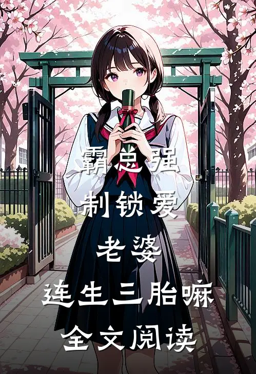 霸总强制锁爱：老婆，连生三胎嘛全文阅读