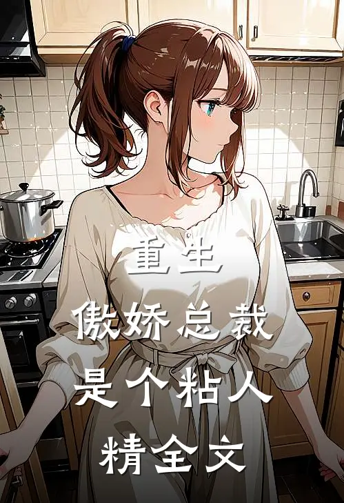 重生：傲娇总裁是个粘人精全文