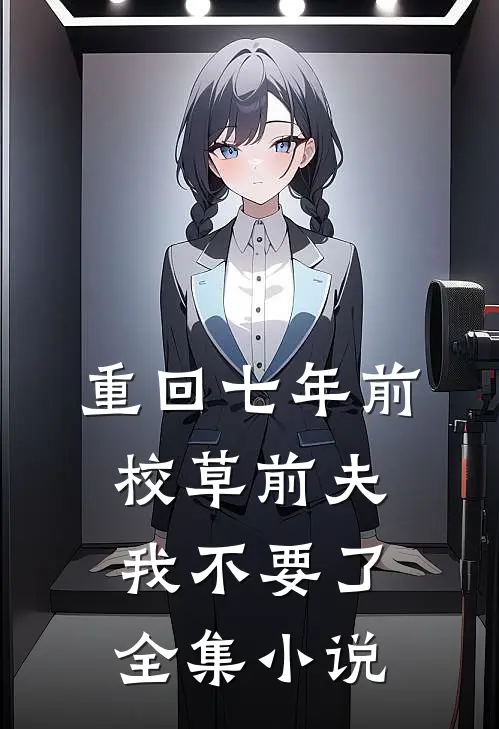 重回七年前，校草前夫我不要了全集小说