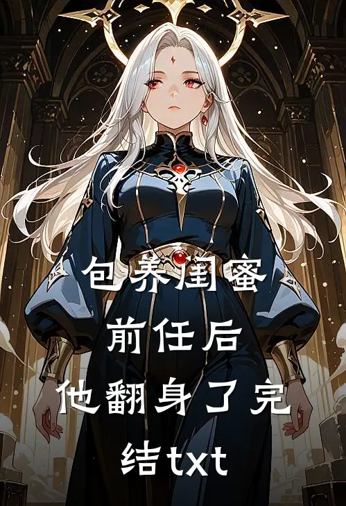 星河尽染映江南结局+后续