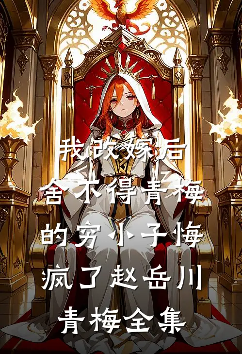 乖宝别逃，白切黑校草他超会哄！后续+结局