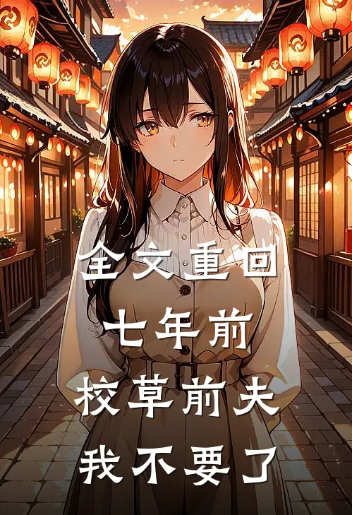 全文重回七年前，校草前夫我不要了