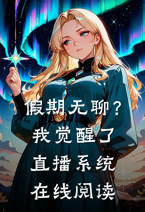 假期无聊？我觉醒了直播系统在线阅读