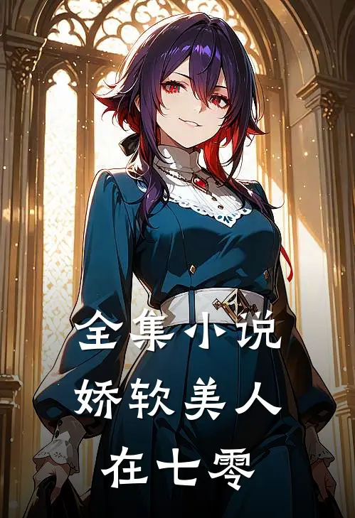 全集小说娇软美人在七零