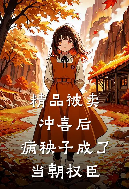 精品被卖冲喜后，病秧子成了当朝权臣