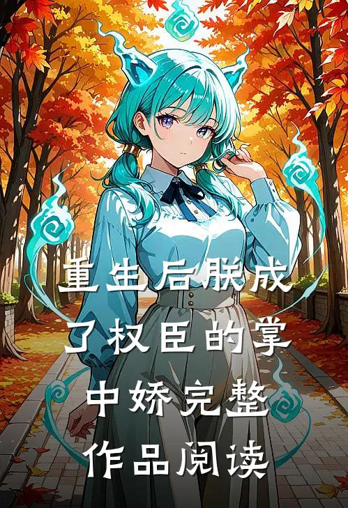 重生后朕成了权臣的掌中娇完整作品阅读
