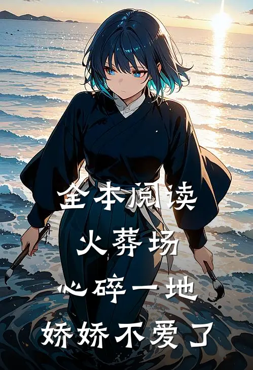 全本阅读火葬场：心碎一地，娇娇不爱了