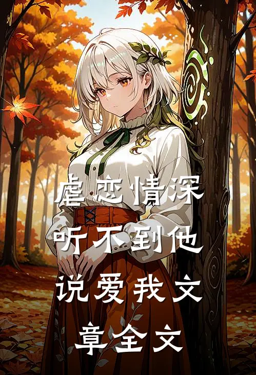 虐恋情深：听不到他说爱我文章全文