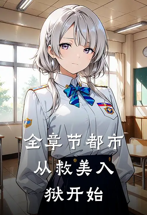 全章节都市：从救美入狱开始