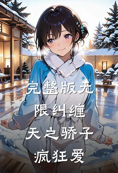 完整版无限纠缠：天之骄子疯狂爱