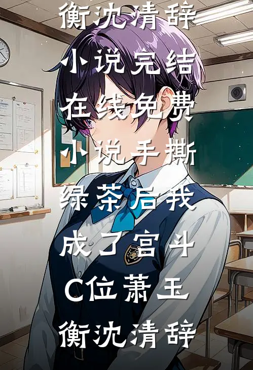 胎儿心声泄露！帮亲妈卷成富贵花在线阅读全本阅读