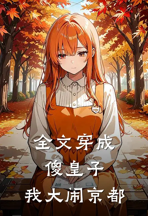 全文穿成傻皇子，我大闹京都