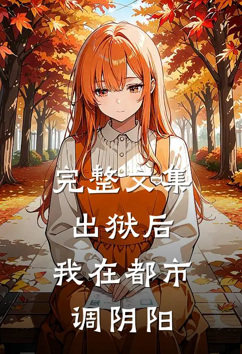 完整文集出狱后，我在都市调阴阳