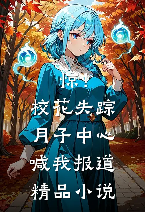 惊！校花失踪，月子中心喊我报道精品小说