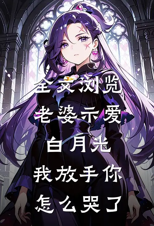 全文浏览老婆示爱白月光，我放手你怎么哭了
