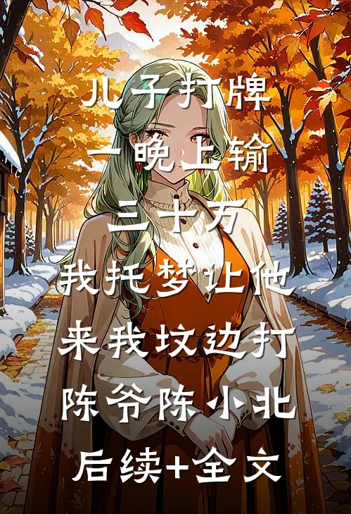 夫死我孕，全军区都在猜崽爹是谁全新