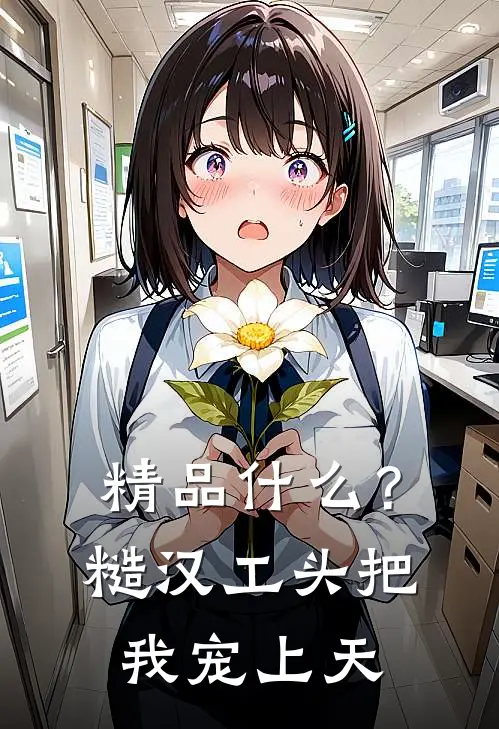 精品什么？糙汉工头把我宠上天