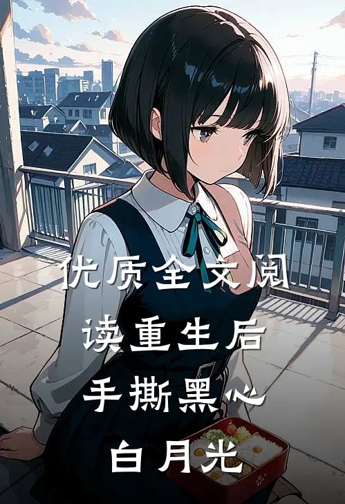 优质全文阅读重生后，手撕黑心白月光