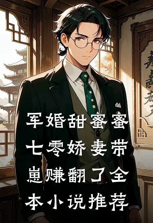 军婚甜蜜蜜，七零娇妻带崽赚翻了全本小说推荐