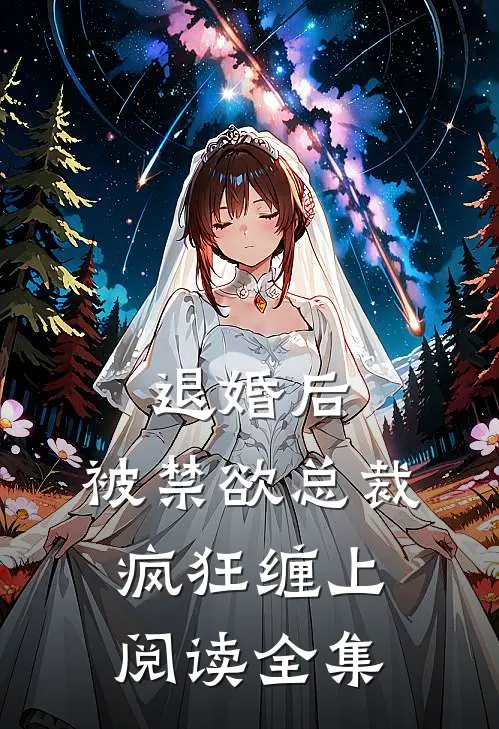 退婚后，被禁欲总裁疯狂缠上阅读全集