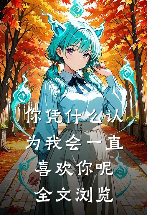 你凭什么认为我会一直喜欢你呢全文浏览