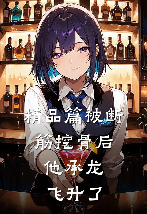 精品篇被断筋挖骨后，他承龙飞升了