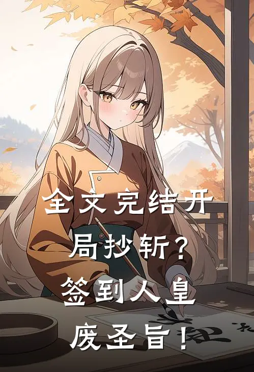全文完结开局抄斩？签到人皇废圣旨！