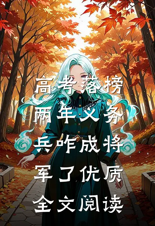 高考落榜，两年义务兵咋成将军了优质全文阅读