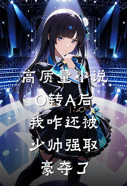 高质量小说O转A后，我咋还被少帅强取豪夺了