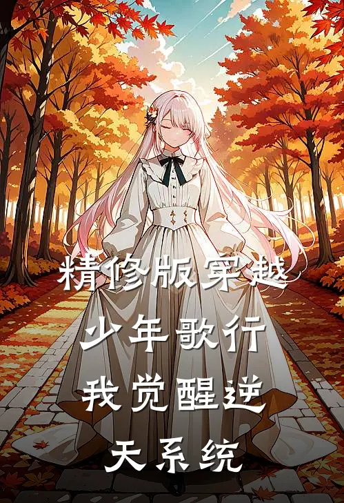 精修版穿越少年歌行，我觉醒逆天系统