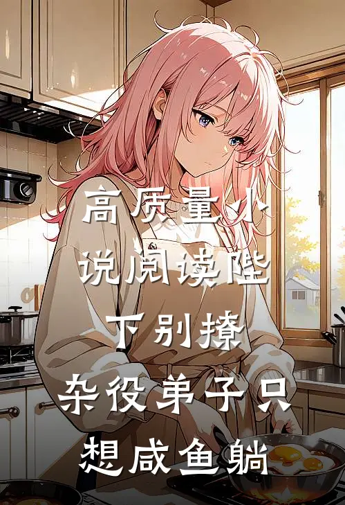 高质量小说阅读陛下别撩：杂役弟子只想咸鱼躺