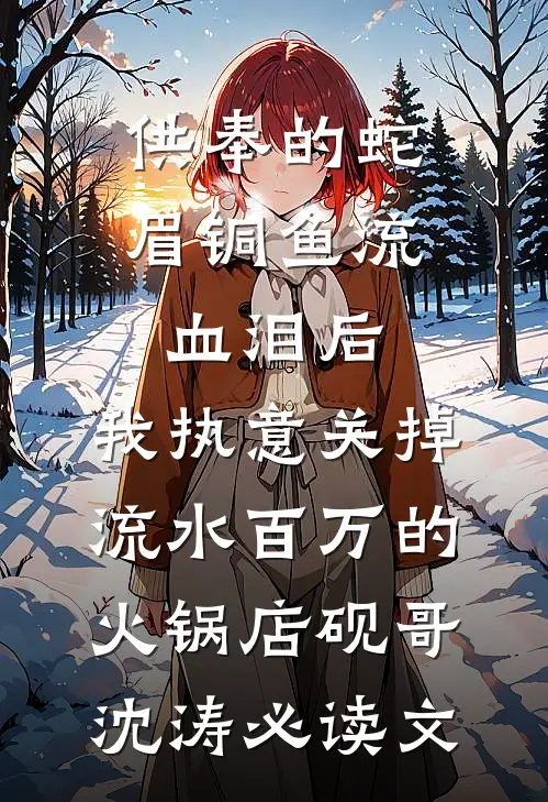 一诺春山人两宽全文+免费