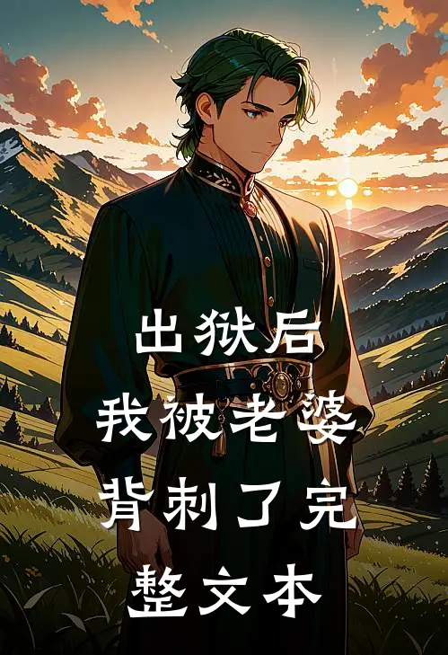 出狱后，我被老婆背刺了完整文本