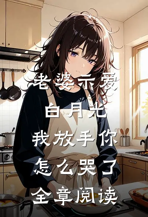 老婆示爱白月光，我放手你怎么哭了全章阅读